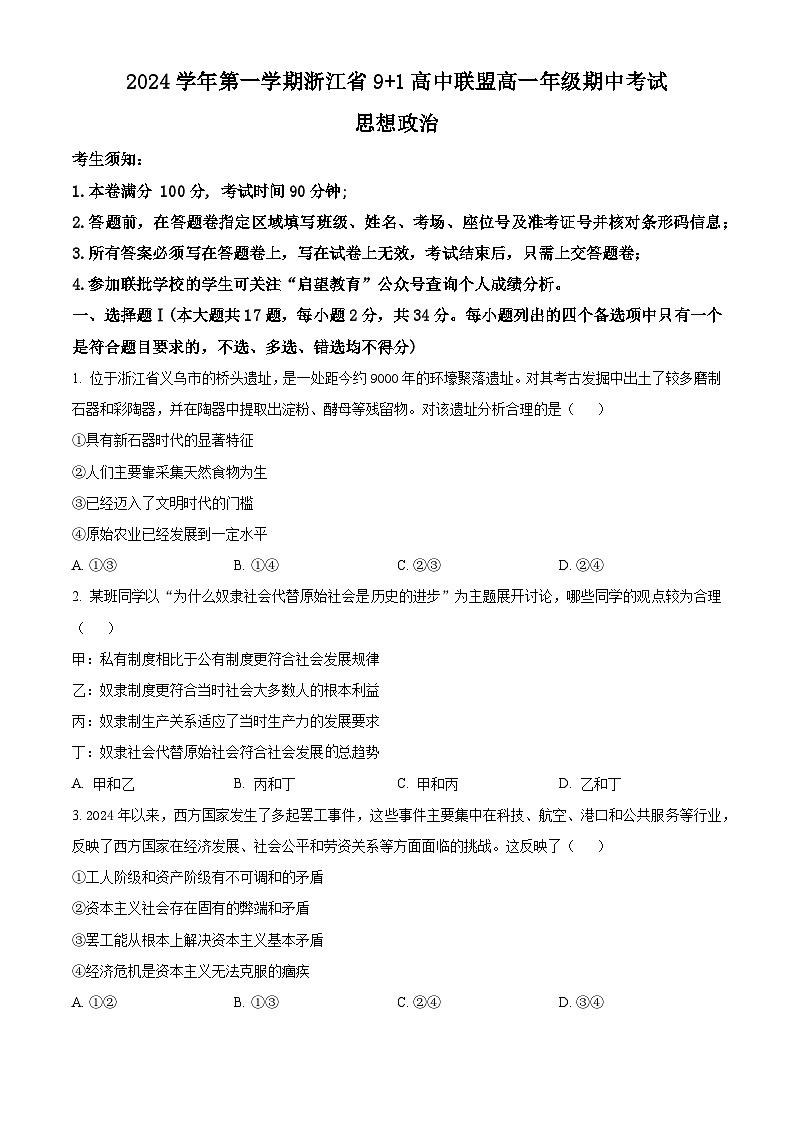 浙江省91高中联盟2024-2025学年高一上学期期中考试政治试题(Word版附解析)01