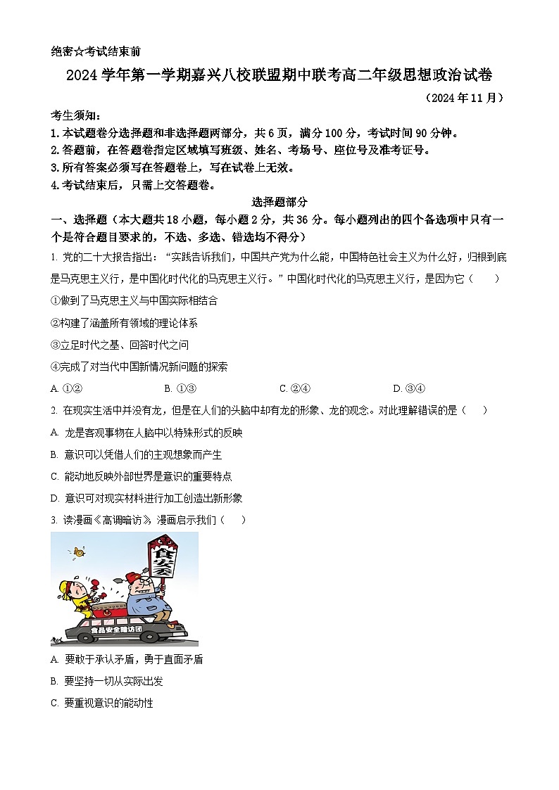 浙江省嘉兴八校联盟2024-2025学年高二上学期期中考试政治试题(Word版附解析)01
