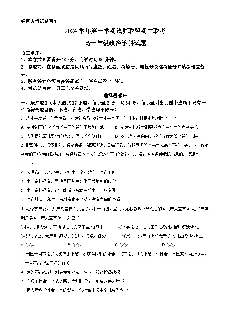 浙江省錢塘聯(lián)盟2024-2025學年高一上學期11月期中聯(lián)考政治試題 Word版無答案第1頁