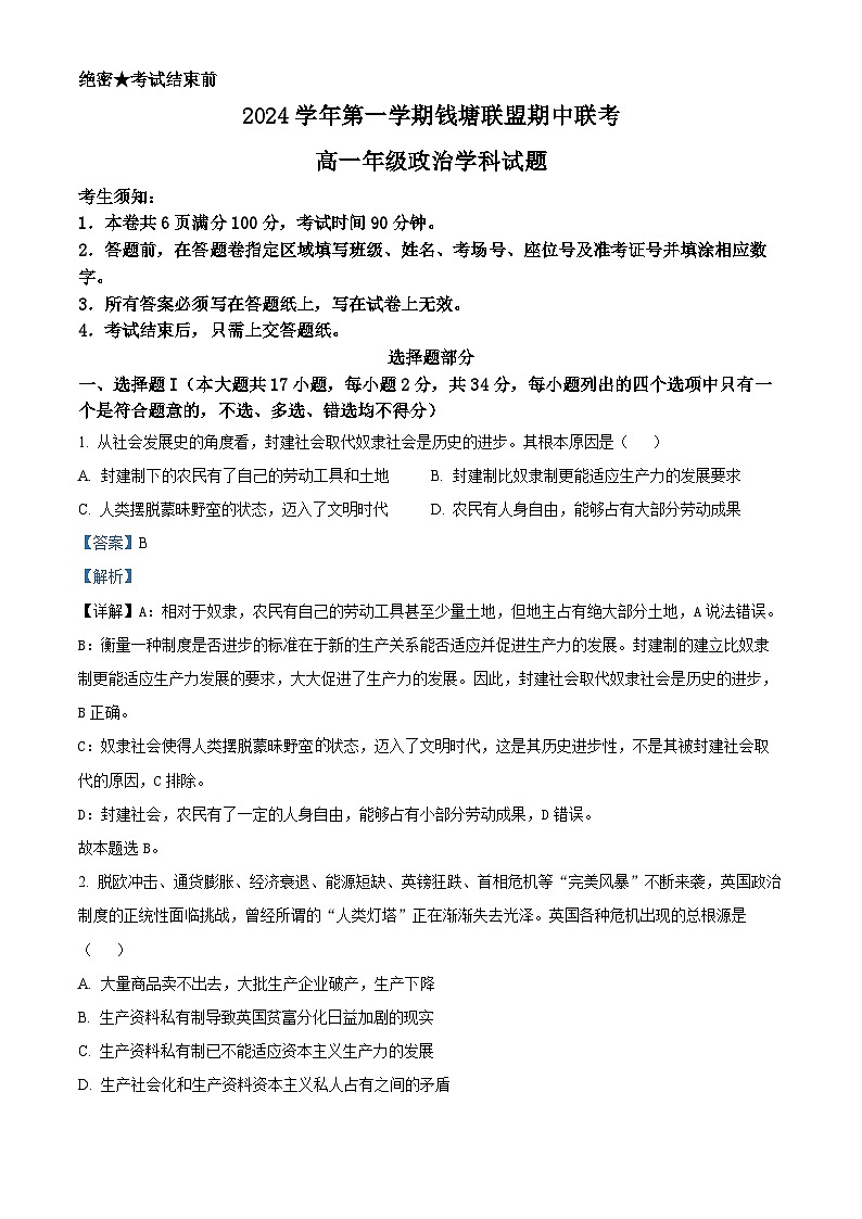 浙江省錢塘聯(lián)盟2024-2025學年高一上學期11月期中聯(lián)考政治試題 Word版含解析第1頁