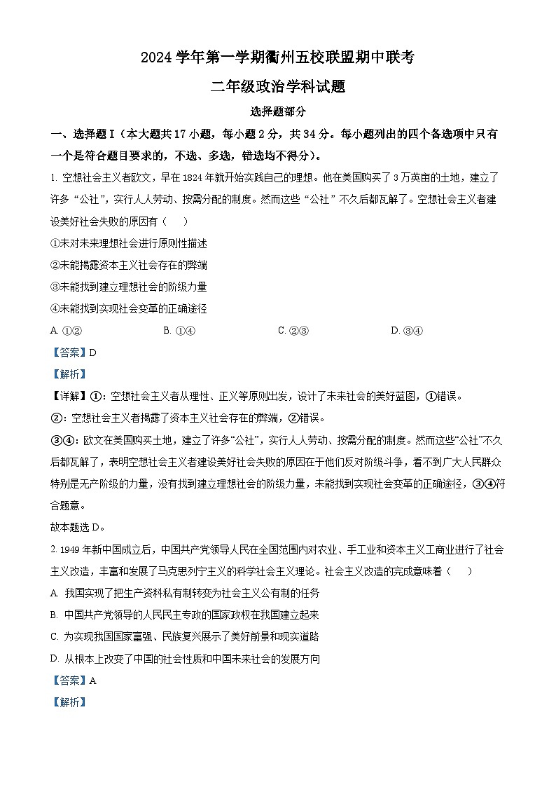 浙江省衢州五校联盟2024-2025学年高二上学期期中联考政治试题 Word版含解析第1页