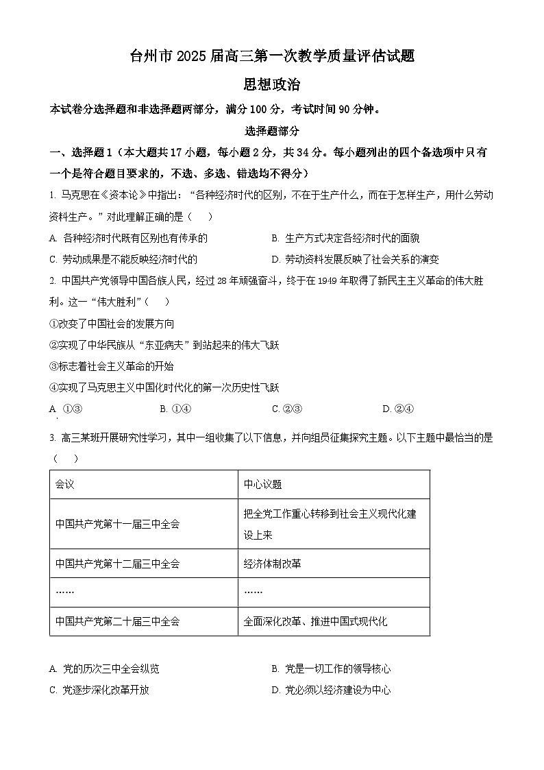 浙江省台州市2024-2025学年高三上学期第一次教学质量评估政治试题 Word版无答案第1页
