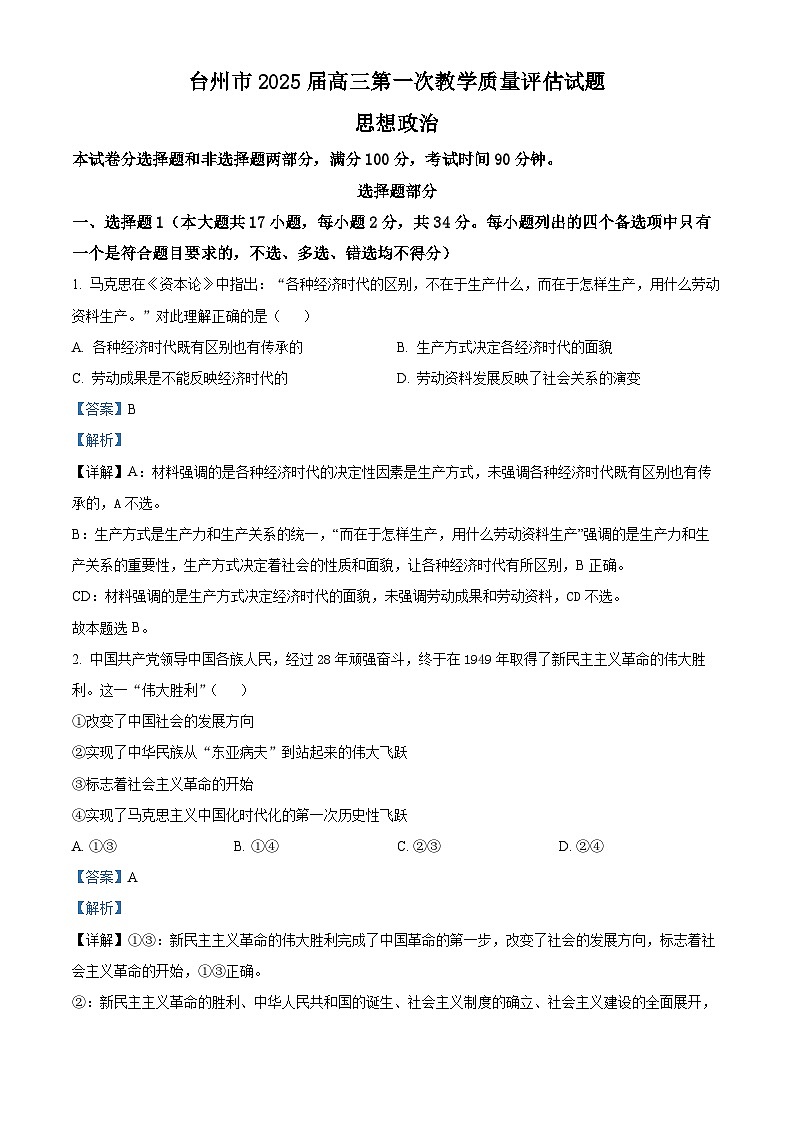 浙江省台州市2024-2025学年高三上学期第一次教学质量评估政治试题 Word版含解析第1页