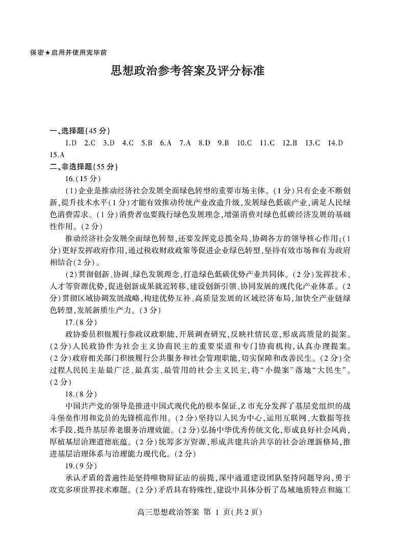 山东省临沂市2025届高三上学期教学质量检测考试暨期中考试(九五联考)政治答案第1页
