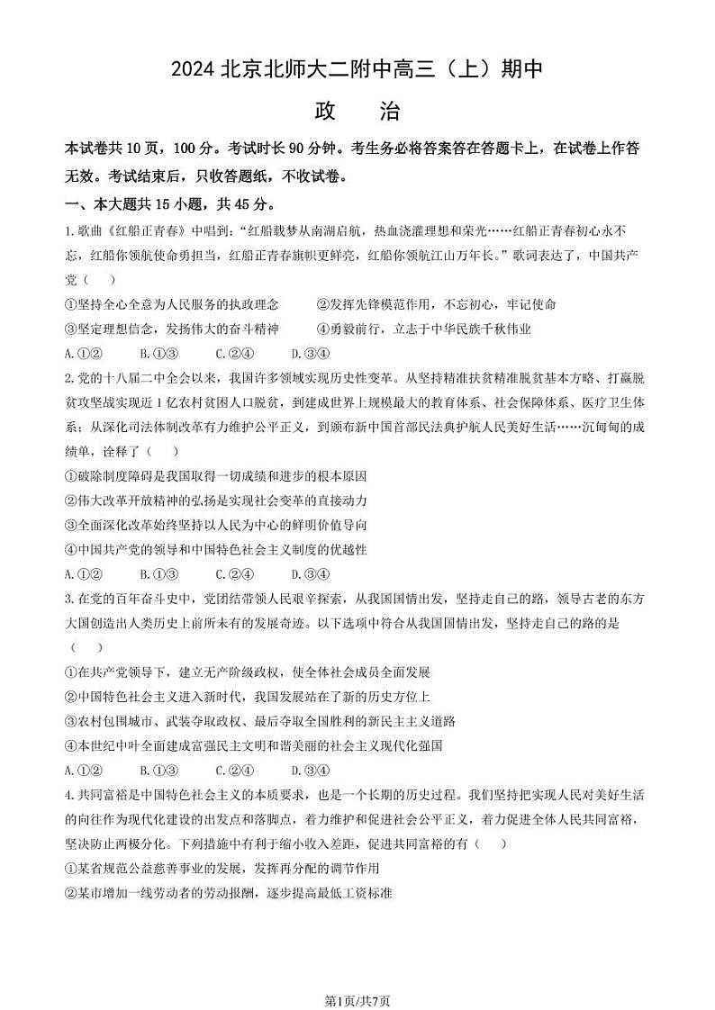 2024北京北师大二附中高三(上)期中政治试卷第1页