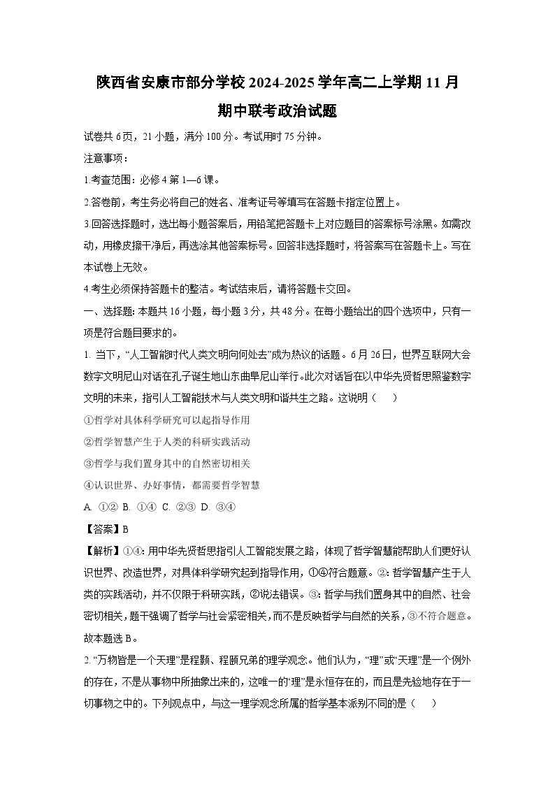 陕西省安康市部分学校2024-2025学年高二上学期11月期中联考政治政治试卷（解析版）