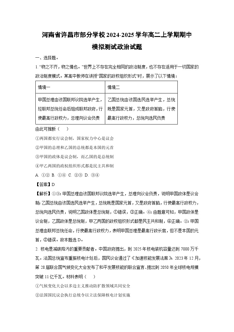 河南省许昌市部分学校2024-2025学年高二上学期期中模拟测试政治政治试卷（解析版）