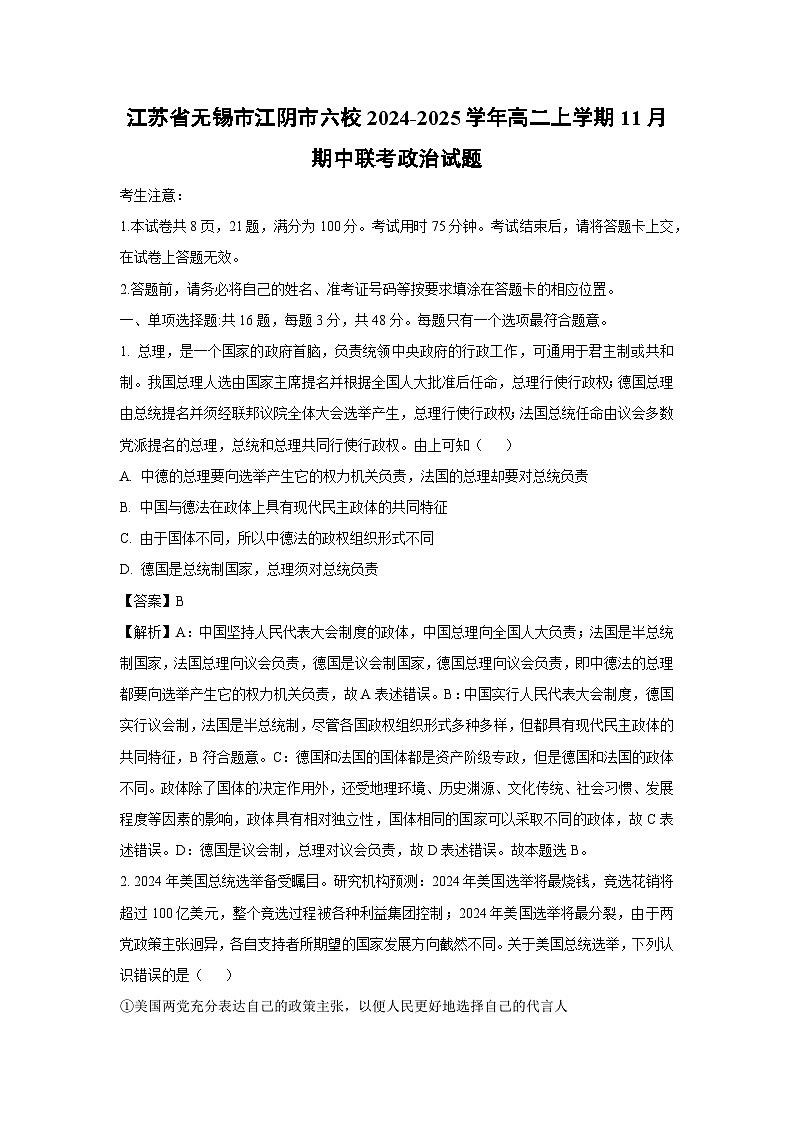 江苏省无锡市江阴市六校2024-2025学年高二上学期11月期中联考政治政治试卷(解析版)第1页