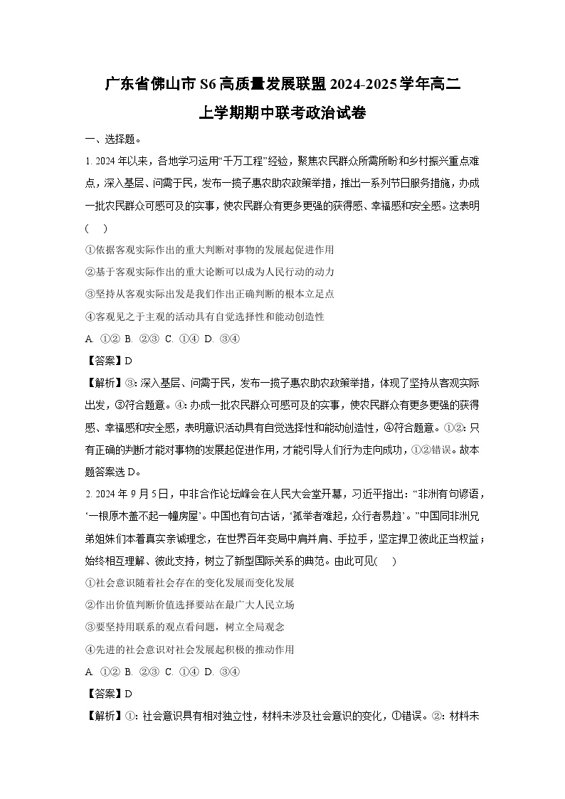 广东省佛山市S6高质量发展联盟2024-2025学年高二上学期期中联考政治政治试卷（解析版）