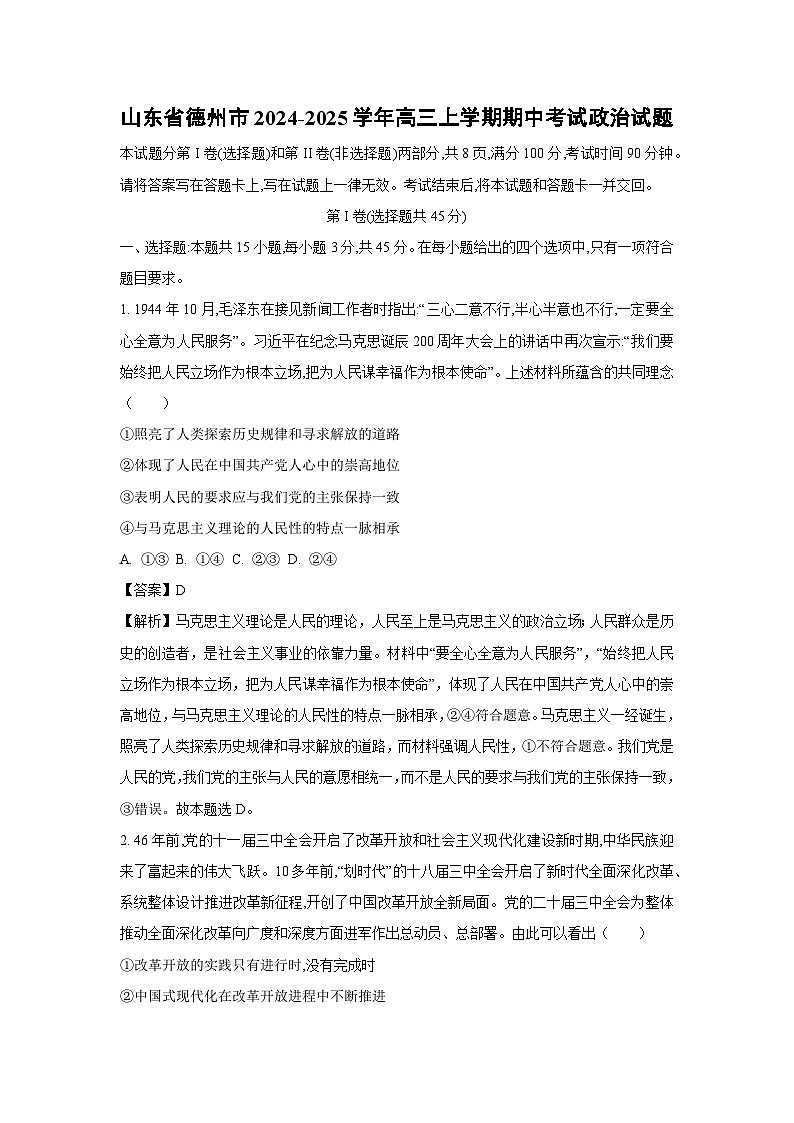 山东省德州市2024-2025学年高三上学期期中考试政治试卷(解析版)第1页