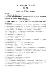 安徽省江淮十校2024-2025学年高三上学期第二次联考政治试卷（附参考答案）