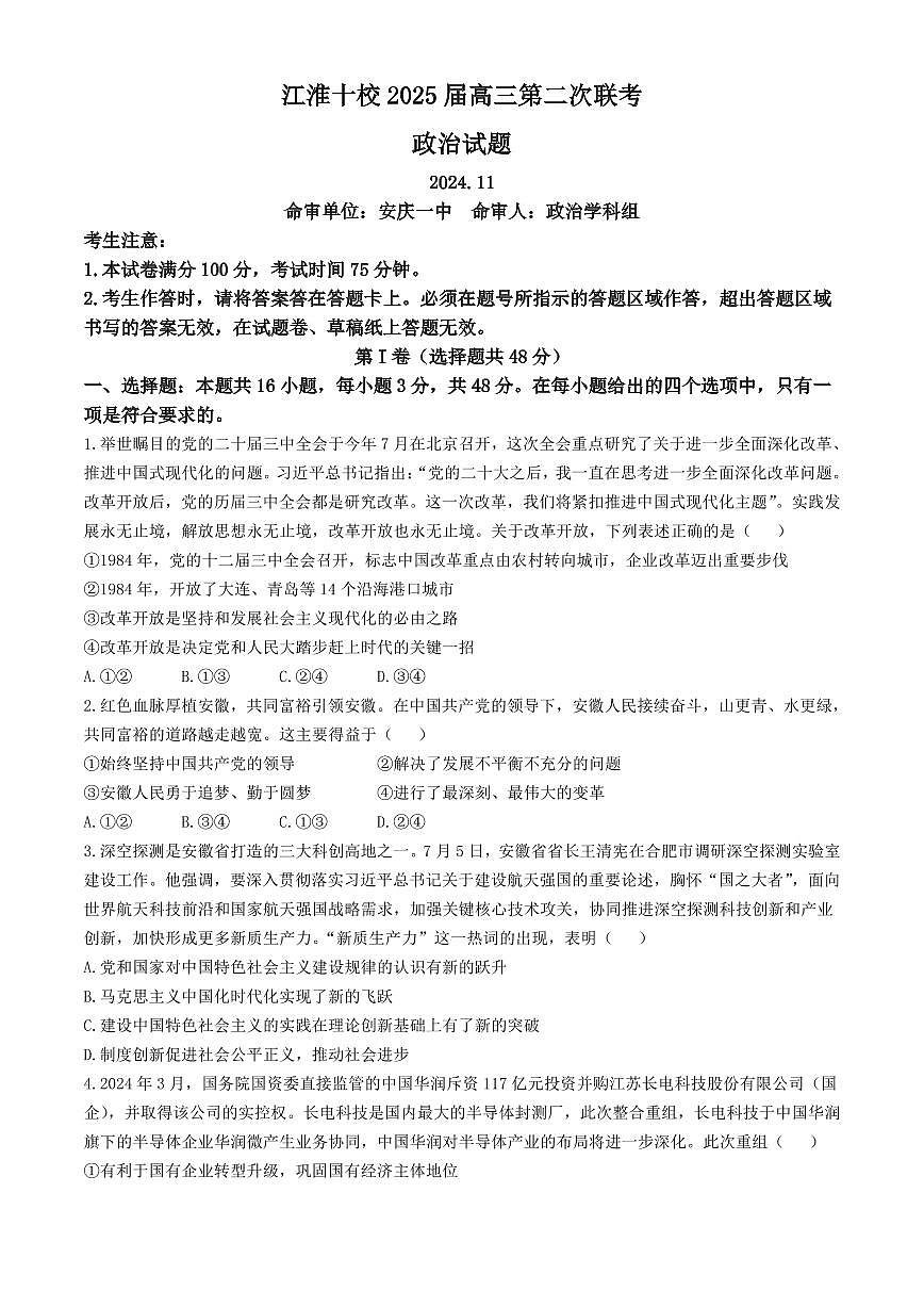 安徽省江淮十校2024-2025學(xué)年高三上學(xué)期第二次聯(lián)考政治試卷第1頁