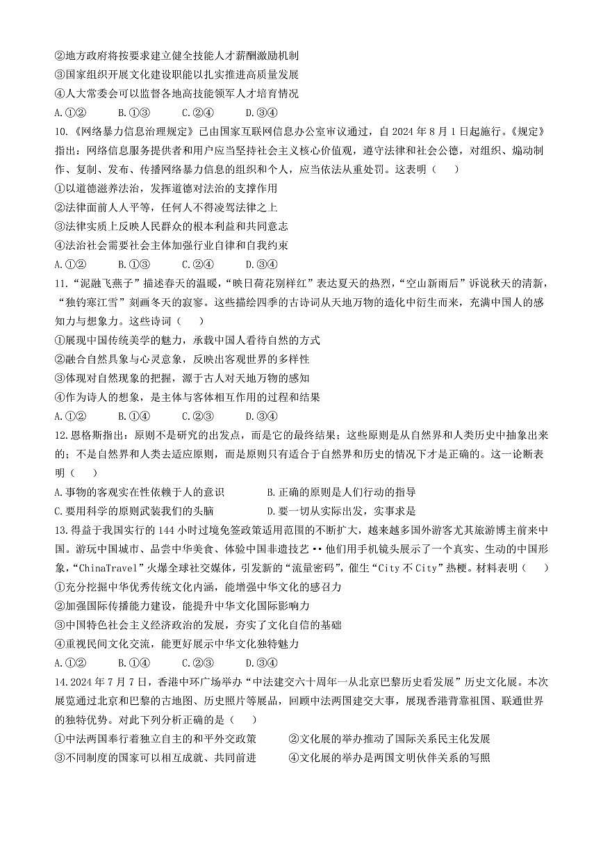 安徽省江淮十校2024-2025學(xué)年高三上學(xué)期第二次聯(lián)考政治試卷第3頁