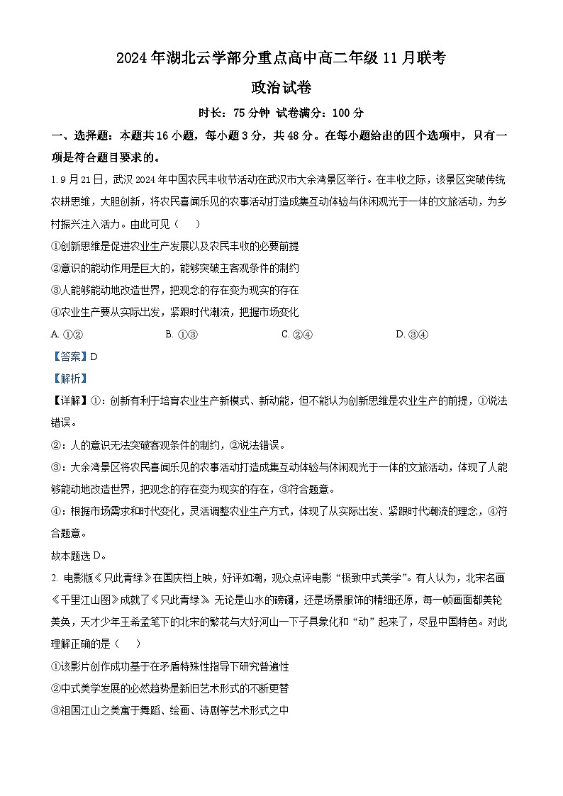 湖北省云学联盟2024-2025学年高二上学期11月期中联考政治试卷(Word版附解析)01