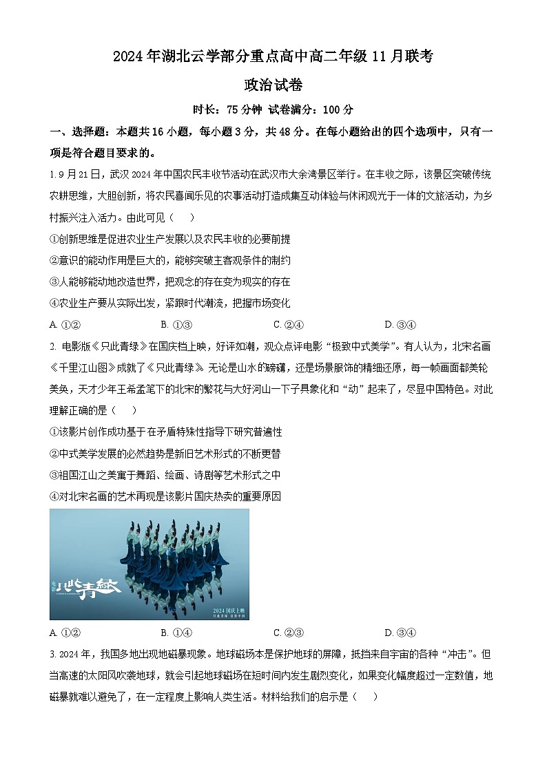 湖北省云学联盟2024-2025学年高二上学期11月期中联考政治试卷(Word版附解析)01