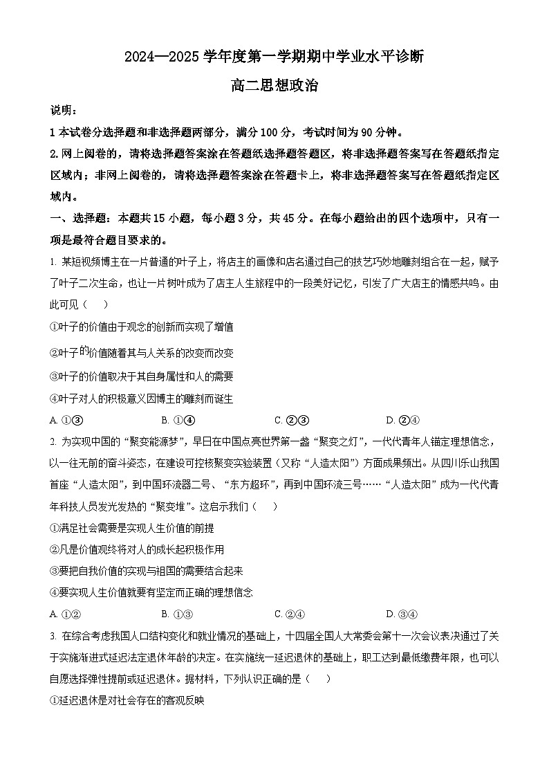 山东省烟台市2024-2025学年高二上学期期中考试政治试题第1页
