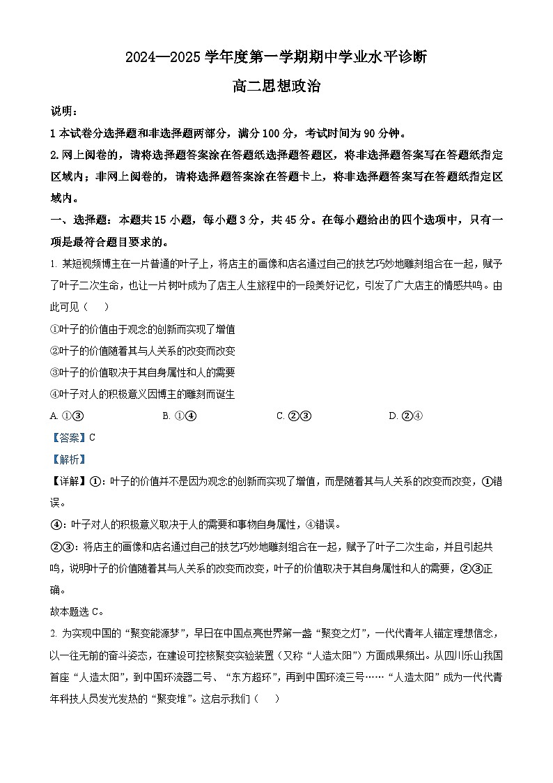 山东省烟台市2024-2025学年高二上学期期中考试政治试题word版含解析第1页