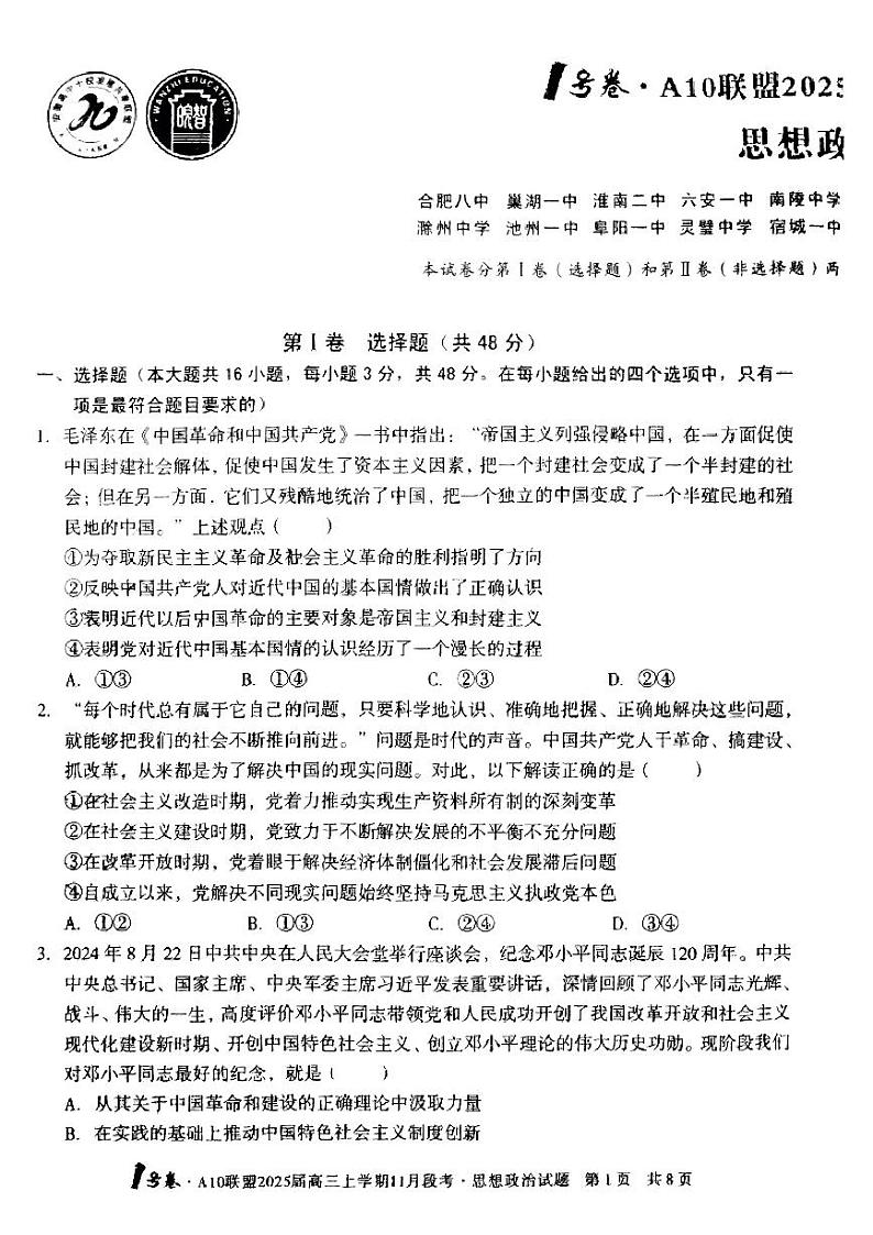 2025届安徽省1号卷A10联盟高三上学期11月考-政治试卷+答案01