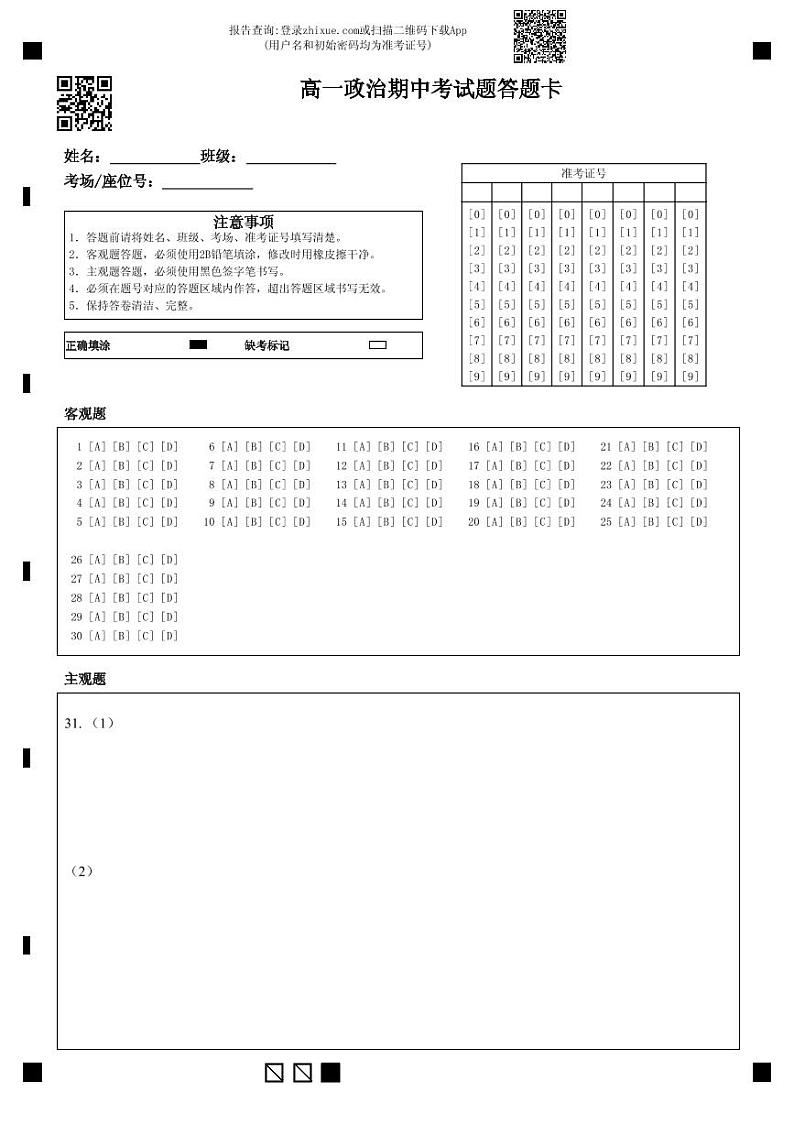 高一政治期中考试题答题卡第1页