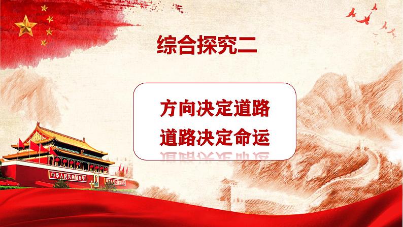 2024秋统编版高一政治必修1同步课件:综合探究二 方向决定道路 道路决定命运第1页