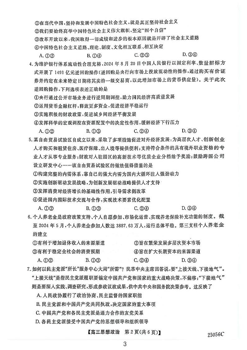 2025沈阳重点高中联合体高三上学期11月期中考试政治PDF版含解析第3页