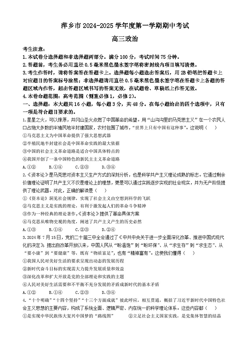 江西省萍乡市2024-2025学年高三上学期期中考试政治试题(002)第1页