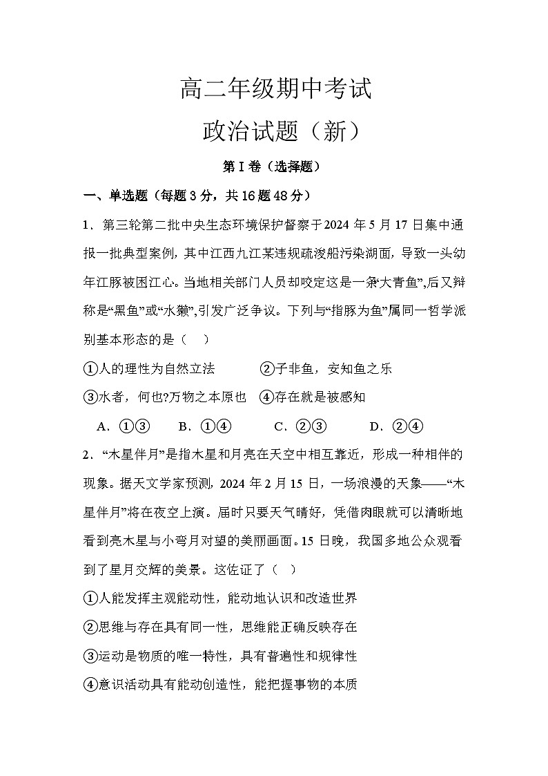 江苏省沭阳县建陵高级中学2024-2025学年高二上学期期中考试政治试卷第1页