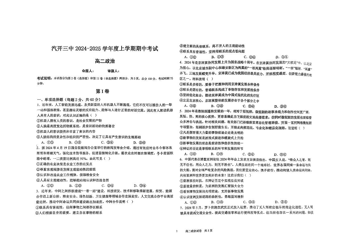 吉林省长春市长春汽车经济技术开发区第三中学2024-2025学年高二上学期期中考试政治试题