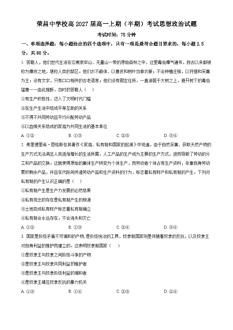 重庆市荣昌中学校2024-2025学年高一上学期期中考试政治试题 Word版无答案第1页