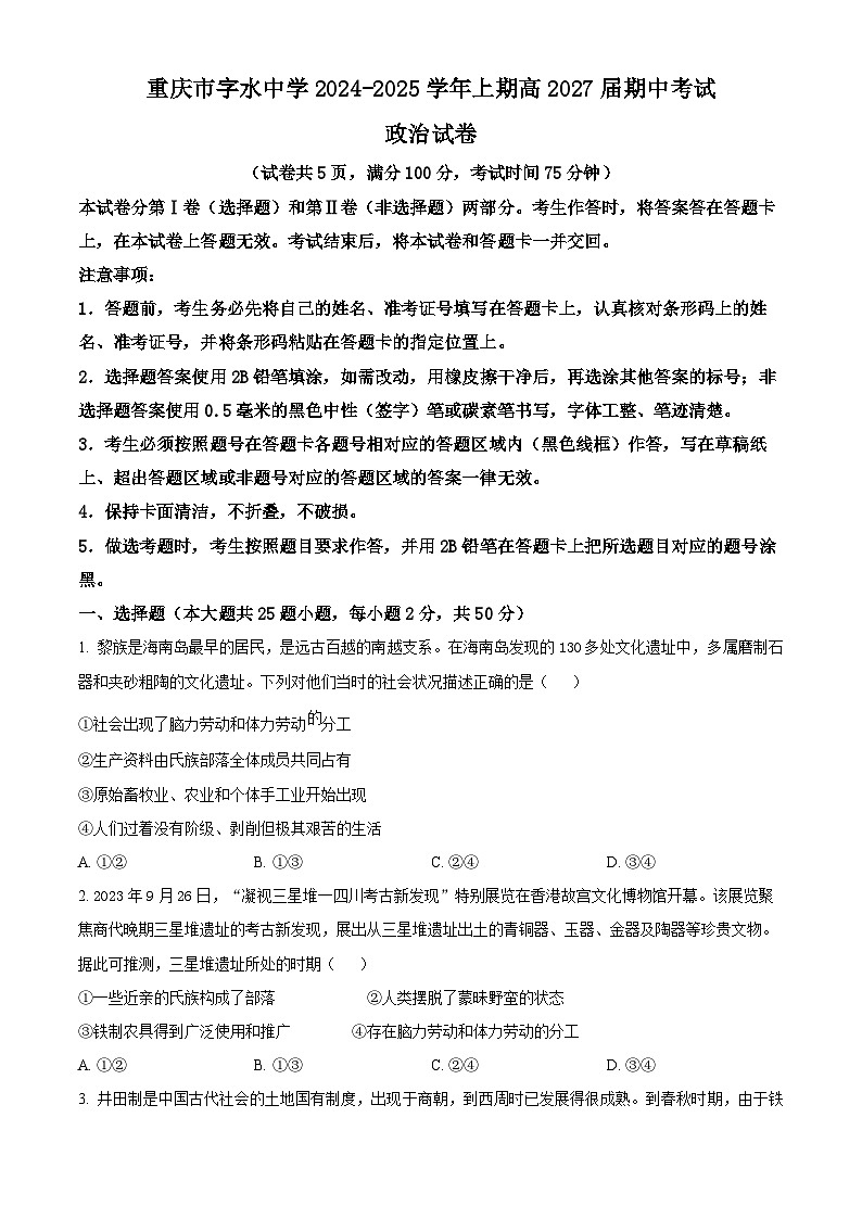 重庆市字水中学2024-2025学年高一上学期期中考试政治试卷(Word版附解析)01