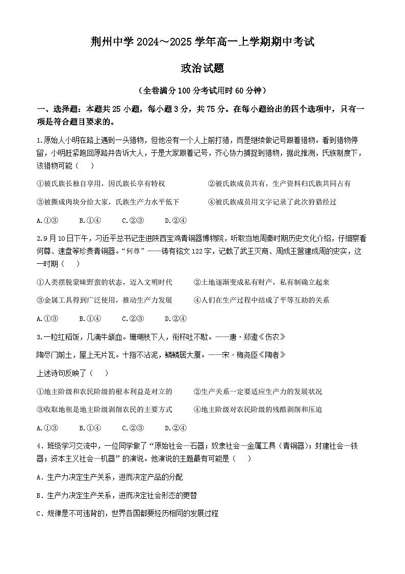 湖北省荆州中学2024-2025学年高一上学期期中考试政治试卷(Word版附答案)第1页
