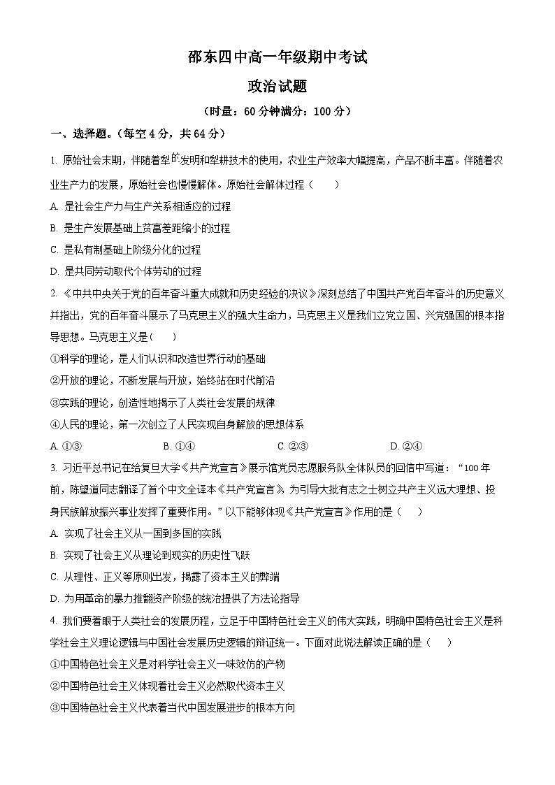 精品解析:湖南省邵阳市邵东市第四中学2024-2025学年高一上学期期中考试政治试题(原卷版)第1页