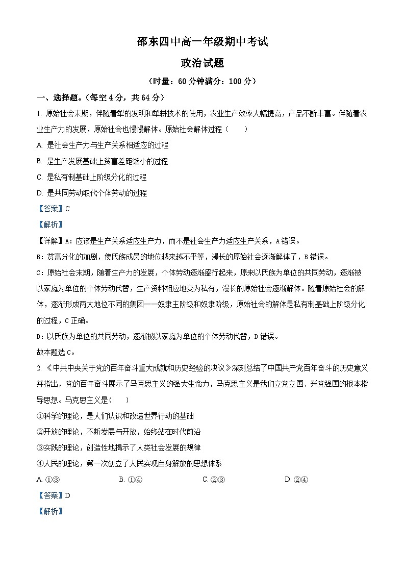 精品解析:湖南省邵阳市邵东市第四中学2024-2025学年高一上学期期中考试政治试题(解析版)第1页