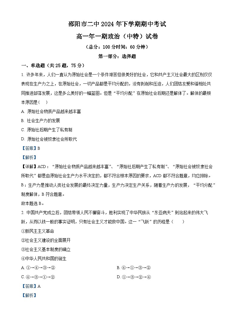 精品解析:湖南省邵阳市第二中学2024-2025学年高一上学期期中考试政治试题(解析版)第1页
