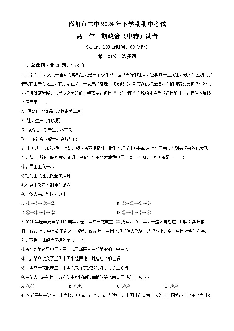 精品解析:湖南省邵阳市第二中学2024-2025学年高一上学期期中考试政治试题(原卷版)第1页