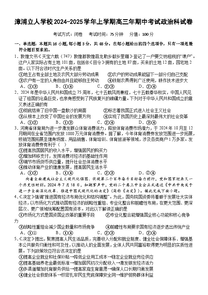 福建省漳州市漳浦立人学校2024-2025学年高三上学期期中考试政治试题01