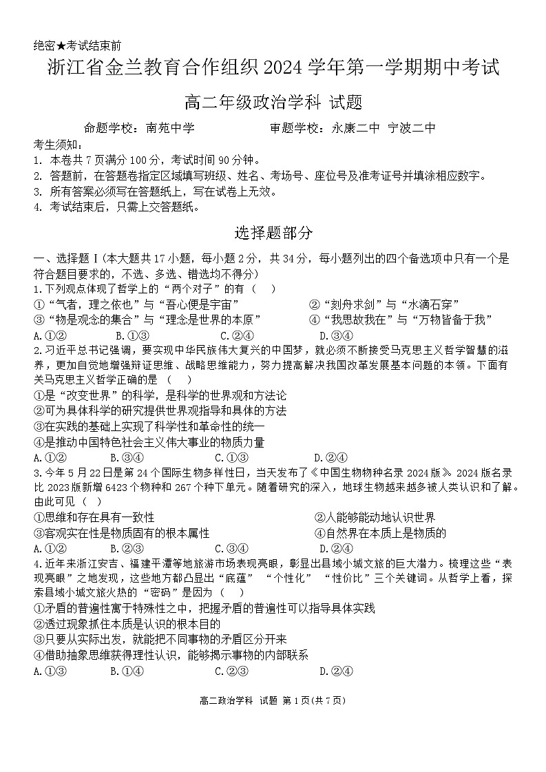 浙江省金兰教育合作组织2024~2025学年高二上学期期中考试政治试卷第1页