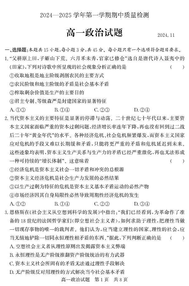 山东省济宁市兖州区2024-2025学年高一上学期期中考试政治试题01
