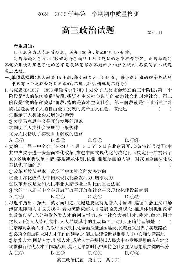 (教研室提供)山东省济宁市兖州区2024-2025学年高三上学期期中考试政治试题第1页
