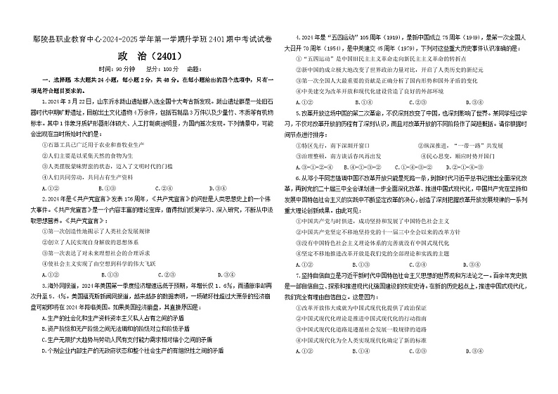 河南省许昌市鄢陵县职业教育中心(升学班)2024-2025学年高一上学期期中考试政治(2401)试题第1页