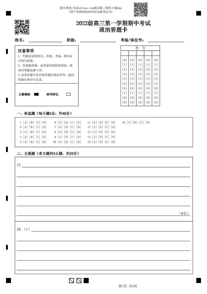 2022级高三第一学期期中考试政治答题卡 (1)第1页