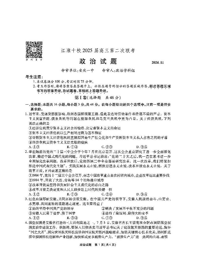 江淮十校-政治试题(A卷)第1页
