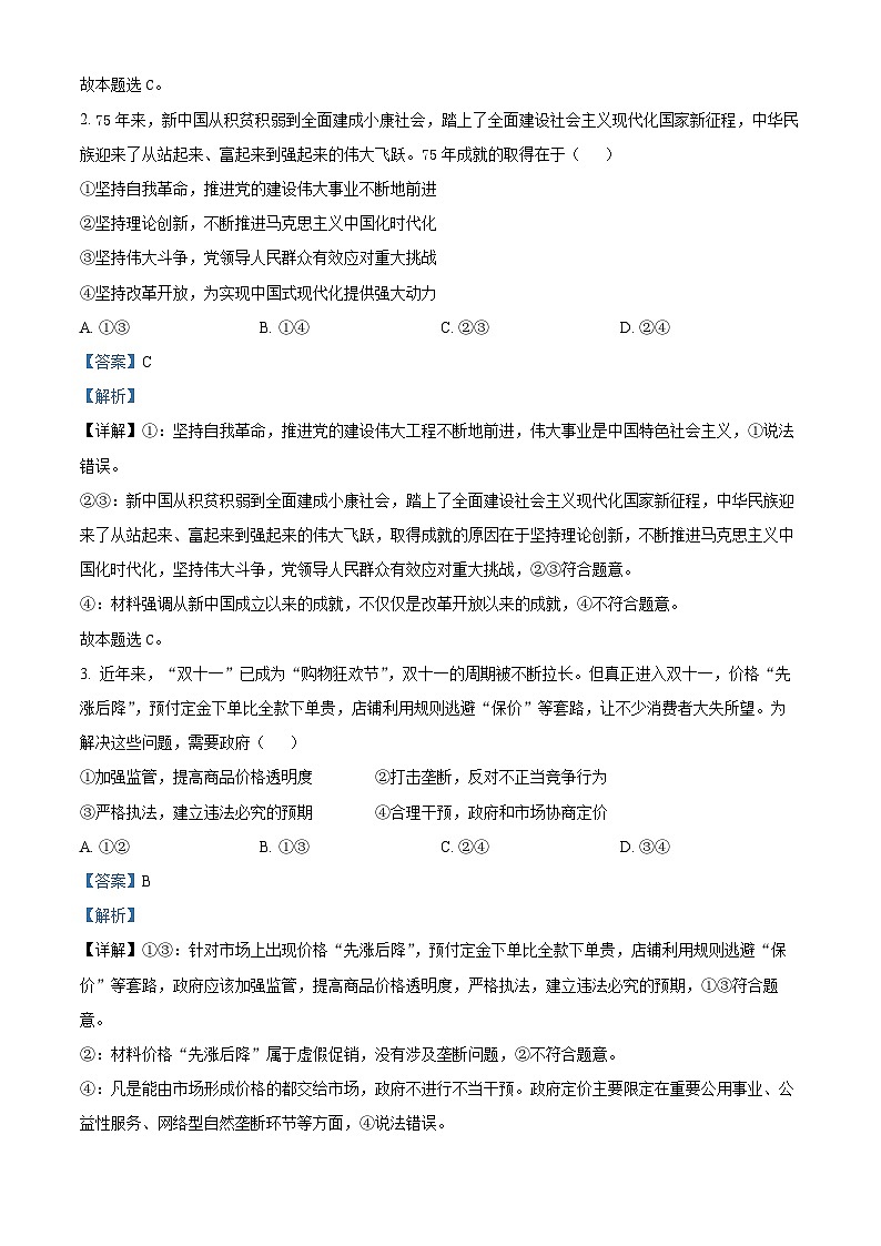 山东省聊城市2024-2025学年高三上学期期中教学质量检测政治试题含解析第2页