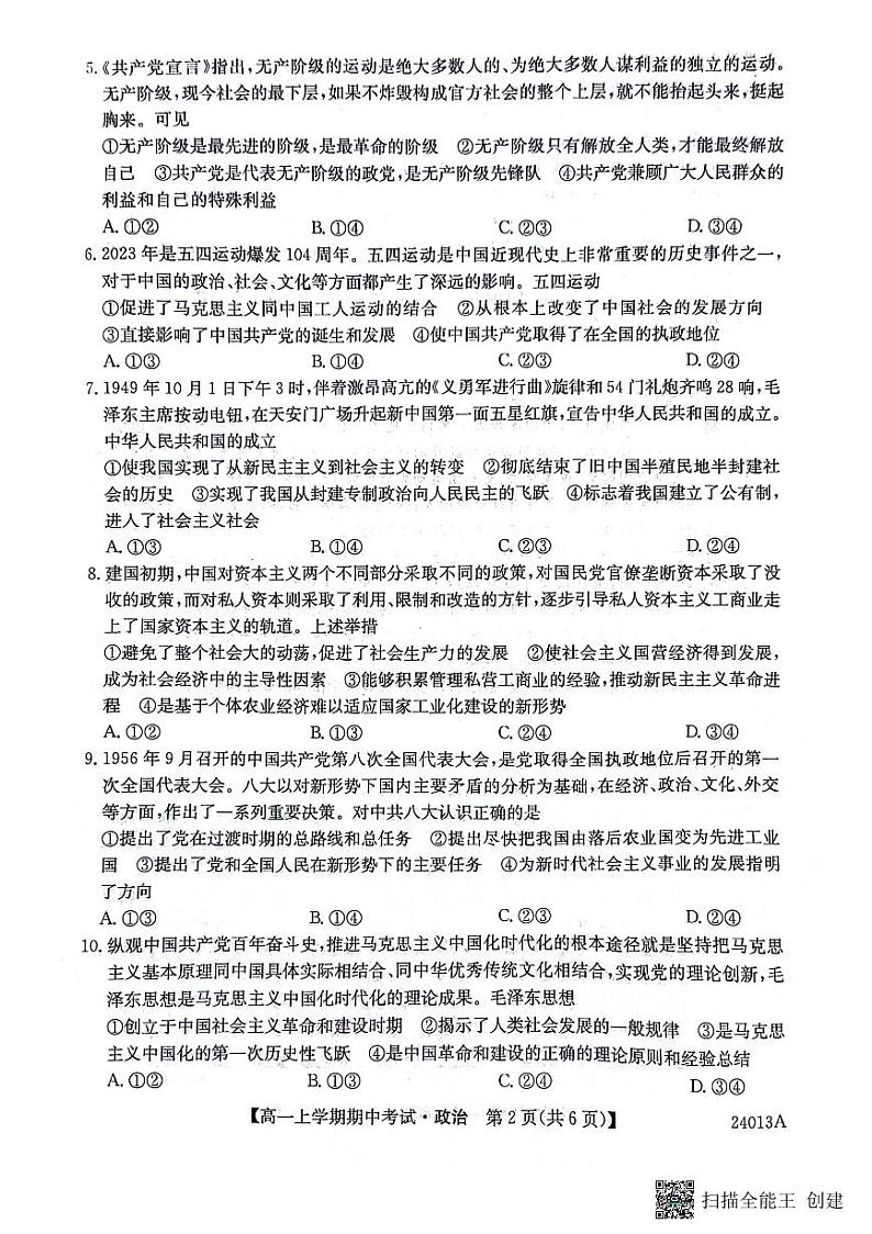 黑龙江省齐齐哈尔市2023_2024学年高一政治上学期10月期中试题pdf第2页