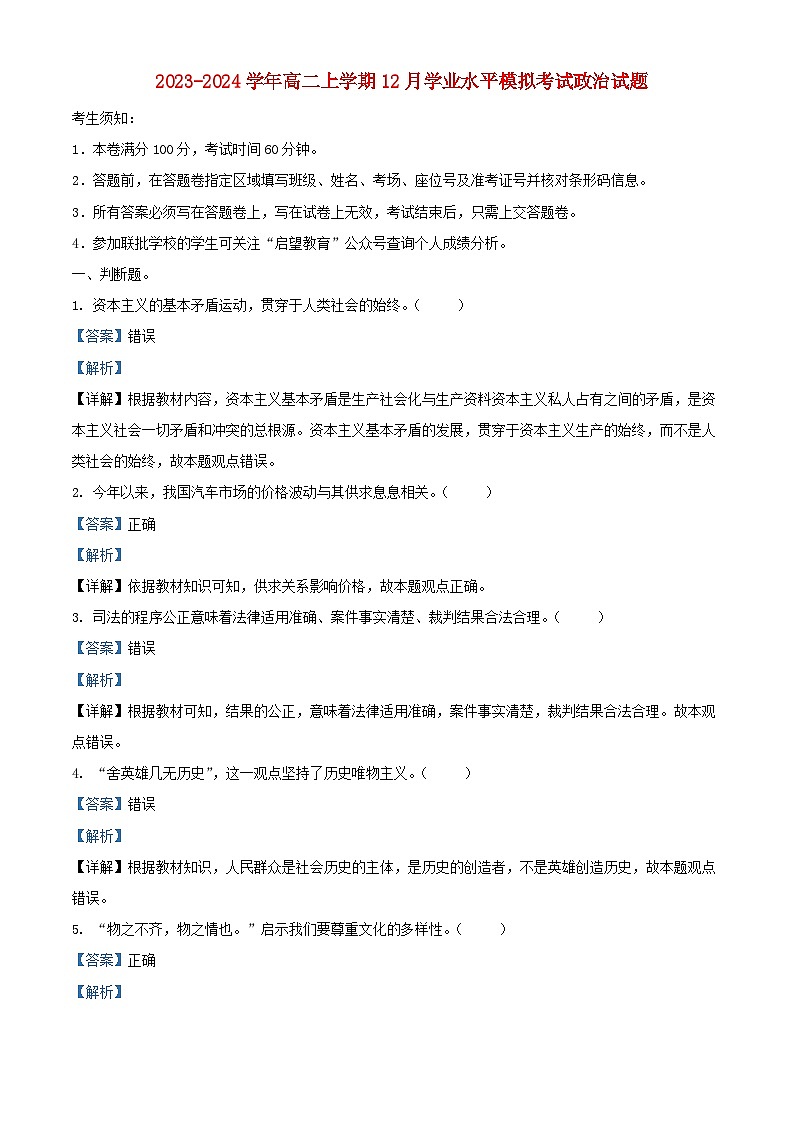 浙江省2023_2024学年高二政治上学期12月学业水平模拟考试试题含解析第1页