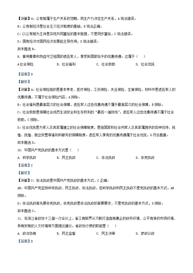 浙江省2023_2024学年高二政治上学期12月学业水平模拟考试试题含解析第3页