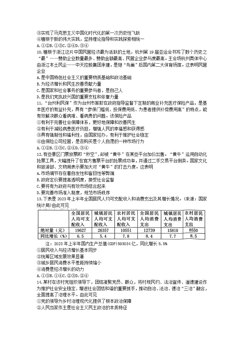 浙江省台州市名校联盟2023_2024学年高三政治上学期12月联考试题02
