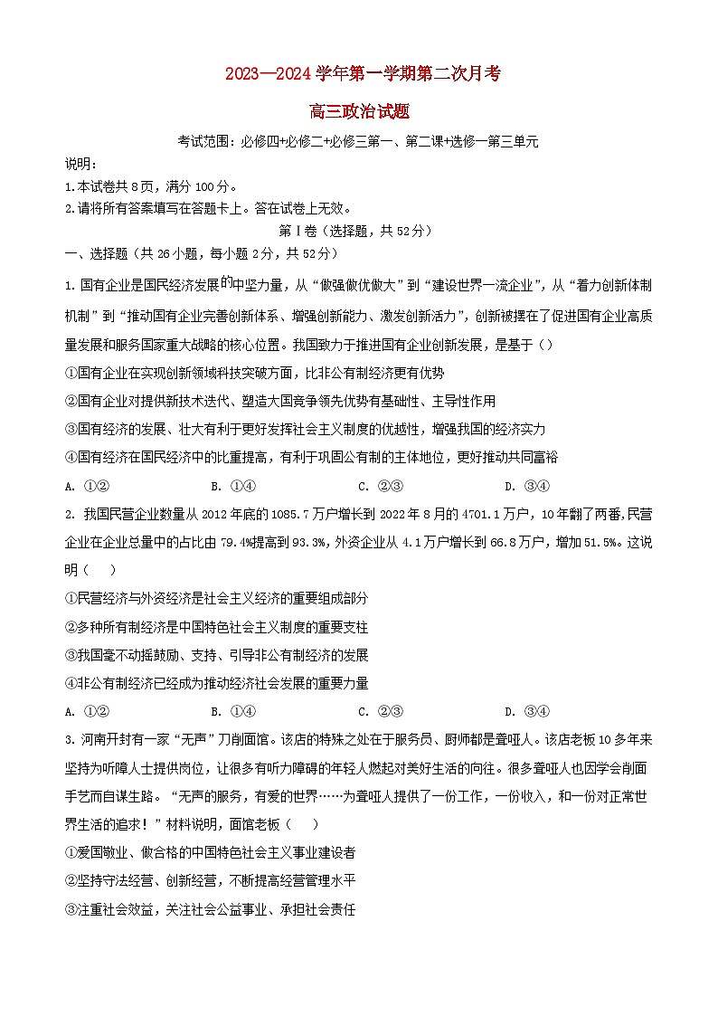 河北省邢台市2023_2024学年高三政治上学期10月月考试题含解析第1页