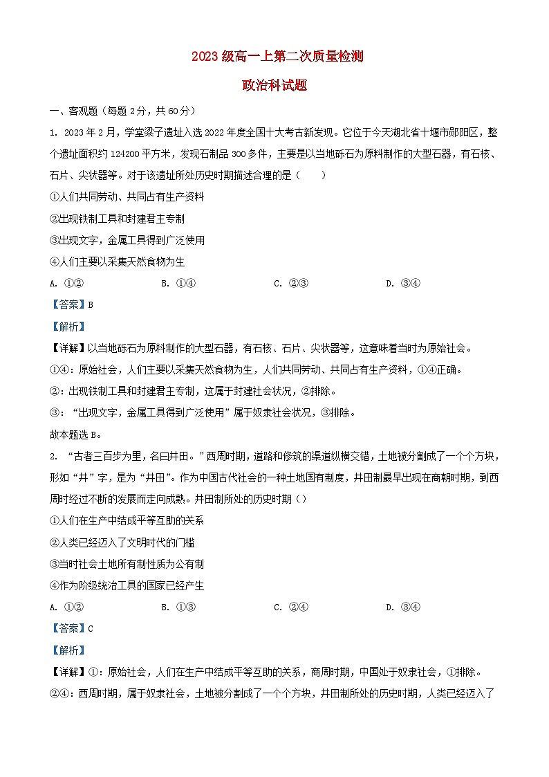 四川省2023_2024学年高一政治上学期10月月考试题含解析第1页