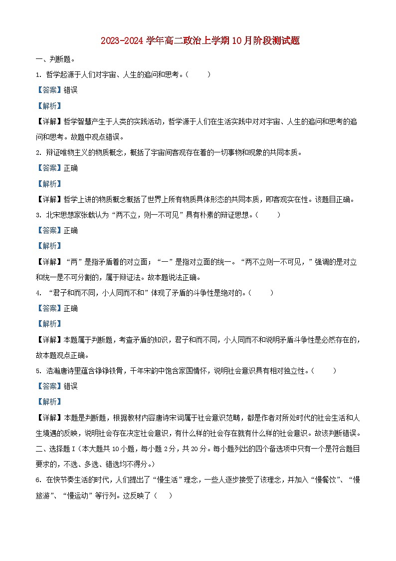 浙江省2023_2024学年高二政治上学期10月阶段测试题含解析第1页